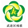 江苏省武进残联