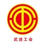 江苏省武进工会微信公众号
