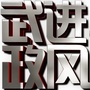 武进政风热线