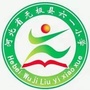 无极县六一小学
