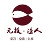 无极渔人
