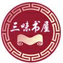 河北省无极三味书屋