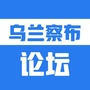 乌兰察布论坛微信公众号