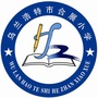 乌兰浩特市合展小学