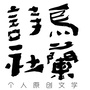 青海省乌兰诗社
