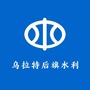 内蒙古乌拉特后旗水利微信公众号