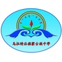 内蒙古乌拉特后旗蒙古族中学微信公众号