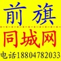内蒙古乌拉特前旗同城网微信公众号
