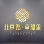 山东省五莲县浩渝置业有限公司：永威置业集团有限公司