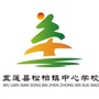 山东省五莲县松柏镇中心学校微信公众号