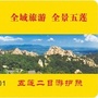 山东省五莲县旅游护照一卡通微信公众号
