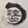 湖南省武陵区 百年堂中医馆
