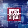 湖南省武陵融媒