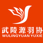湖南省武陵源羽协（中国羽协运动员教练员信息管理系统）