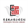 重庆市武隆区图书馆微信公众号