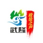 武隆政法之声