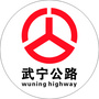 江西省武宁公路微信公众号