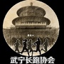 江西省武宁县长跑协会微信公众号