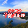 江西省武宁煤矿子弟俱乐部-乡宁县台头煤矿子弟学校