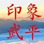 福建省武平微信公众号