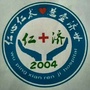 武平县仁济医院