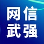 河北省武强（武强人民政府网）