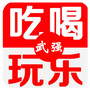 河北省武强吃喝玩乐微信公众号