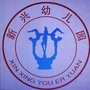 河北省吴桥县新兴幼儿园