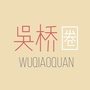 河北省吴桥圈：普陀区绿化市容局