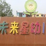 河北省吴桥未来星幼儿园微信公众号