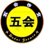 吴桥五会作文