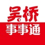 河北省吴桥事事通微信公众号