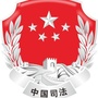 新疆省乌恰司法微信公众号