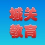 天津市武清城关教育