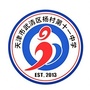 天津市武清区杨村第十一中学微信公众号