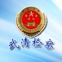 天津市武清检察微信公众号