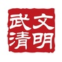 天津市武清