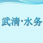 天津市武清水务微信公众号