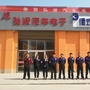 陕西省吴起县弘波汽车电子