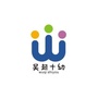 陕西省吴起县第十幼儿园微信公众号