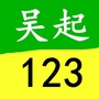 陕西省吴起123：吴起123政策托起群众稳稳的幸福