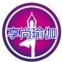 陕西省吴起县享尚禅修瑜伽店微信公众号