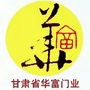 甘肃省武山县华富门业