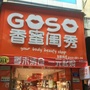 巫山县香蜜闺秀内衣店