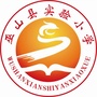 重庆市巫山县实验小学微信公众号
