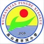 重庆市巫山县平河越众希望小学微信公众号