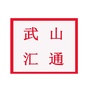 甘肃省武山汇通汽贸城