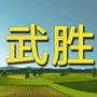 武胜老乡俱乐部