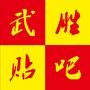 武胜贴吧
