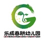 乌审旗乐成春耕幼儿园